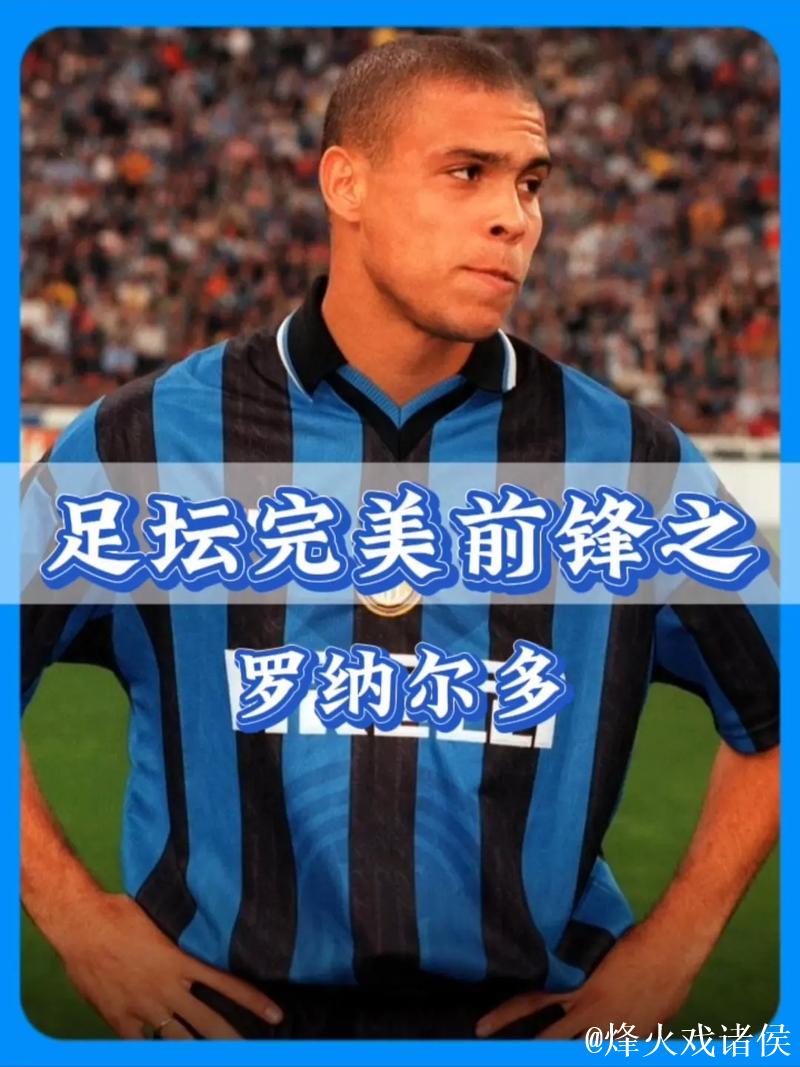 罗纳尔多亲口点名职业生涯最差队友,竟是他? 罗纳尔多亲口点名职业生涯最差队友,竟是他?