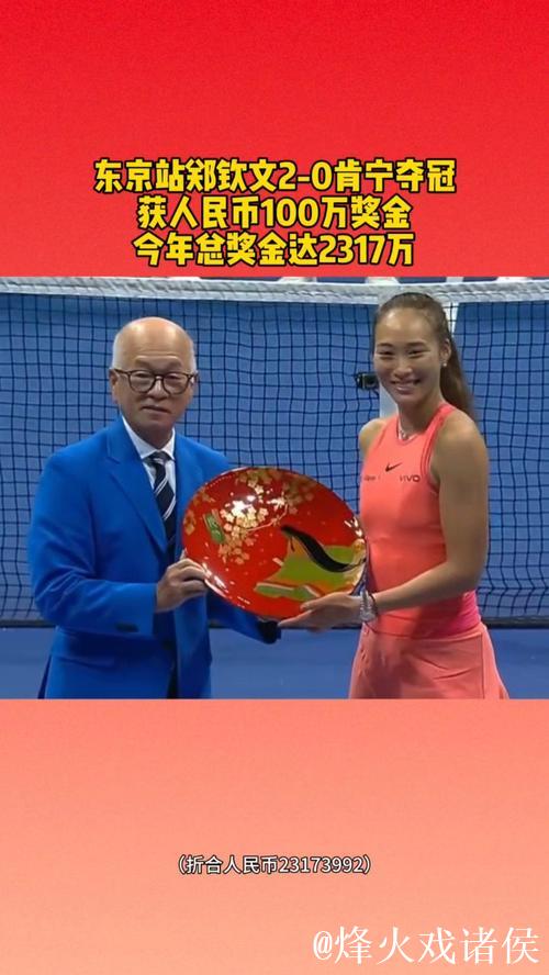 东京站郑钦文2-0施耐德晋级决赛 将与肯宁争冠军 东京站郑钦文2-0施耐德晋级决赛 将与肯宁争冠军