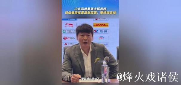 山东与邱彪签下长约 过去四年四次更换主教练 山东与邱彪签下长约 过去四年四次更换主教练