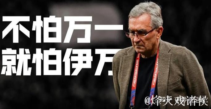 伊万去留仍存悬念 足协可根据成绩终止合同